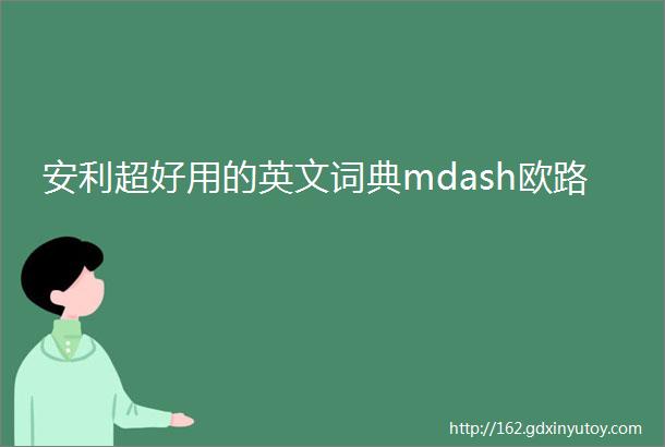 安利超好用的英文词典mdash欧路