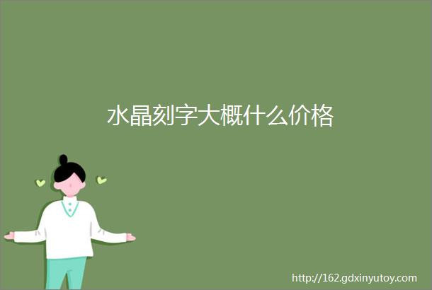 水晶刻字大概什么价格