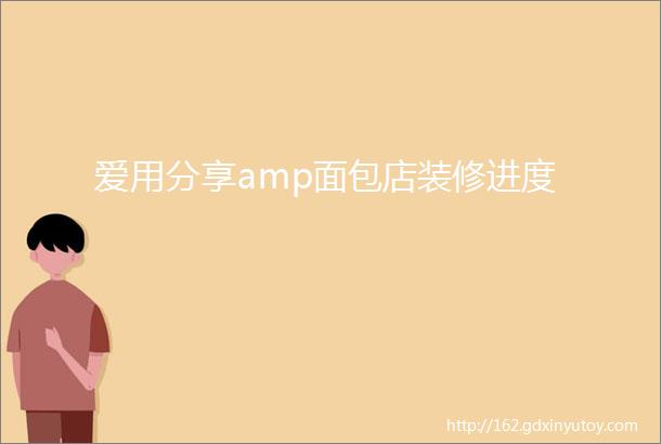 爱用分享amp面包店装修进度