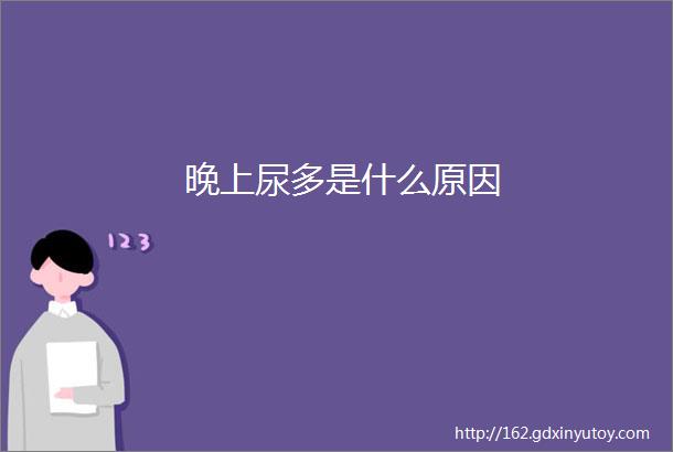 晚上尿多是什么原因